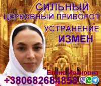 Сильный Церковный Приворот +380682684858 фото
