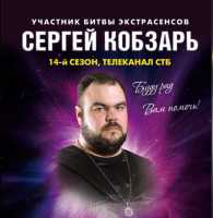 Допомога у вирішенні любовних питань. Сергій Кобзар, учасник Битви екстрасенсів фото