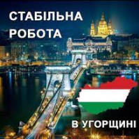 Робота в Угорщині. Робота в Європі. Работа в Венгрии. Работа в Европе фото