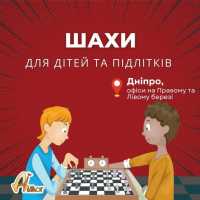Заняття з шахів для дітей та підлітків Днепр фото 