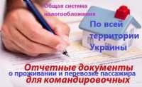 Командировочные отчетные документы за проживание и проезд в любой город Украины Днепр фото 1