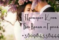 Магия Любви в Киеве. Приворот. Соединение Судеб. Таинственные обряды фото