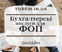 Бухгалтерские услуги для ФОП, сдача отчетов онлайн фото
