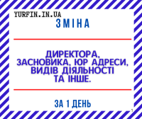 Внесення змін в установчі документи ТОВ, ПП фото