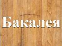 Оптовая продажа всех видов бакалейной продукции Днепр фото