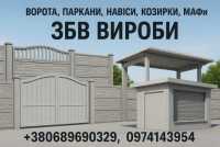 Ворота, паркани, навіси, козирки, МАФи. ЗБВ вироби фото