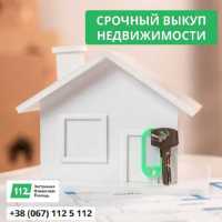 Викуп житлової та комерційної нерухомості на вигідних умовах фото