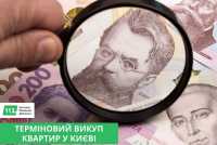 Швидкий викуп нерухомості у Києві та області за 24 години фото