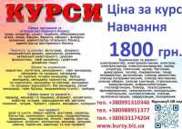 Курси ціна 1800 грн. акція друга професія безкоштовна фото