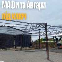 МАФи Кривий Ріг | Господарські приміщення під ключ | Ангари від 2800 грн/м² фото