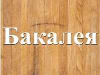 Оптовая торговля продуктами. Бакалея оптом Днепр фото