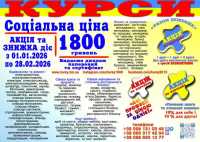 Курси соціальна ціна 1800 грн. диплом і сертифікат фото