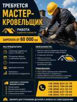 Требуется мастер-кровельщик | Работа Днепр фото