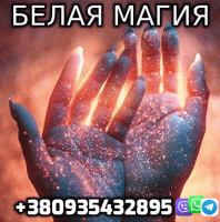 Сильнейшая Белая Магия +380935432895 фото