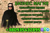 Обряды на успешную Торговлю фото