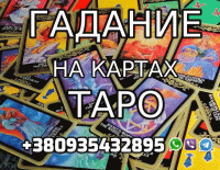 Гадание на Картах Таро +380935432895 фото