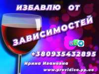 Снятие Любых видов Зависимости +380935432895 фото