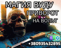 Магия Вуду, Приворот на Вольт +380935432895 фото