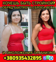Обряды на Стройность, Молодость,Красоту фото