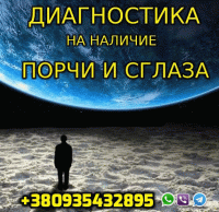 Снятие Порчи, Сглаза, Проклятия +380935432895 фото