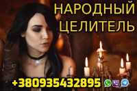 Народный Целитель +380935432895 фото