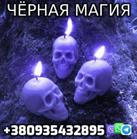 Некромант, Черная Магия +380935432895 фото