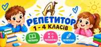 Найкращі репетитори для учнів 1–4 класів в Діалог фото